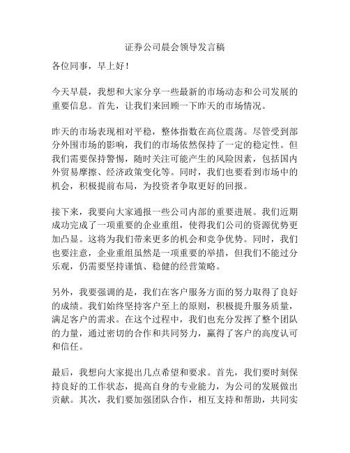 证券公司晨会领导发言稿