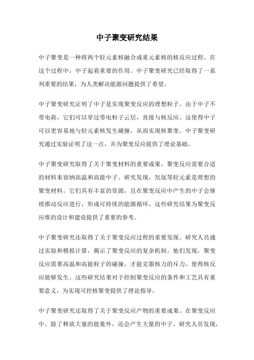 中子聚变研究结果