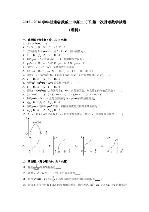 甘肃省武威二中2015-2016学年高二下学期第一次月考数学试卷(理科) 含解析