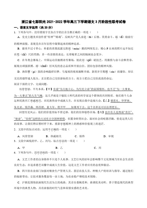 浙江省金丽衢十二校七彩阳光联盟高三下学期3月阶段性联考试卷语文试卷