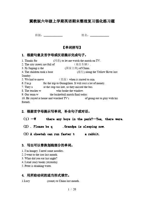 冀教版六年级上学期英语期末整理复习强化练习题