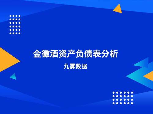 金徽酒资产负债表分析2022-03