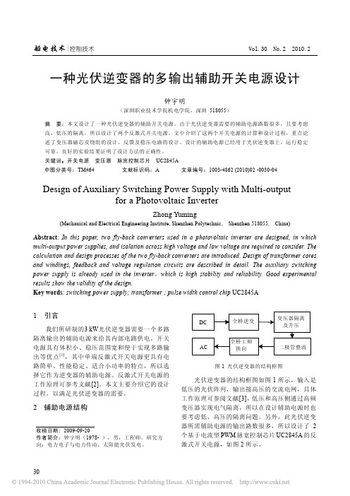 一种光伏逆变器的多输出辅助开关电源设计