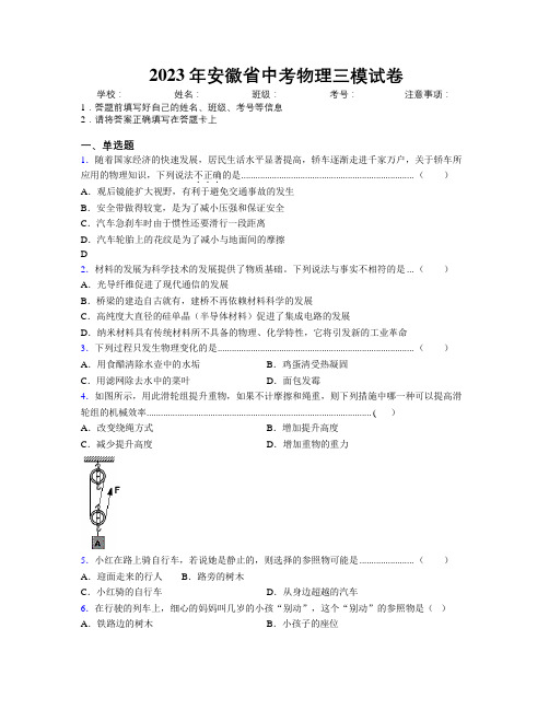 2023年安徽省中考物理三模试卷附解析