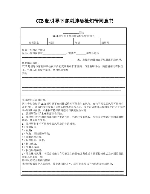 CTB超引导下穿刺肺活检知情同意书