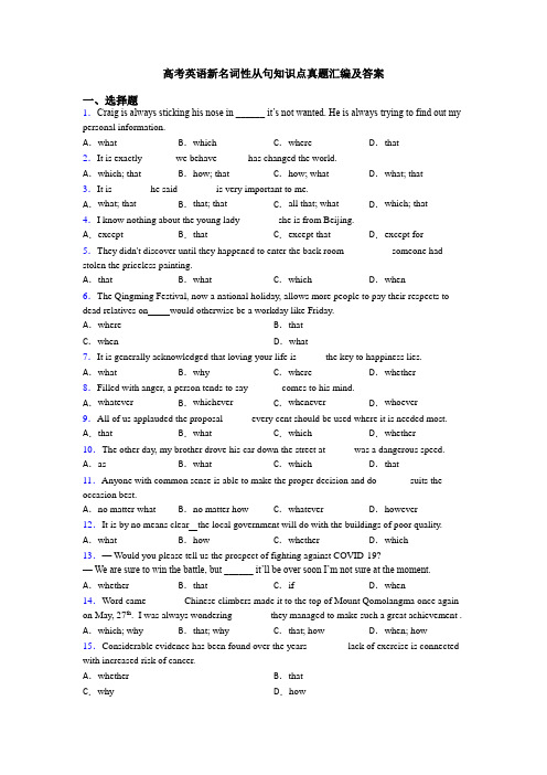 高考英语新名词性从句知识点真题汇编及答案