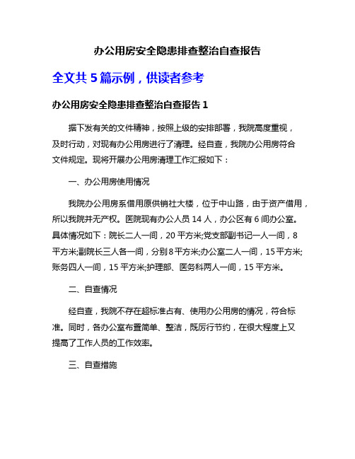 办公用房安全隐患排查整治自查报告