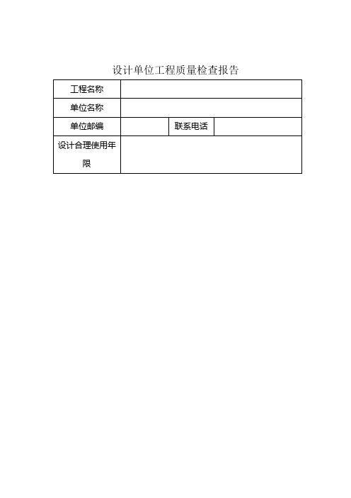 设计单位工程质量检查报告