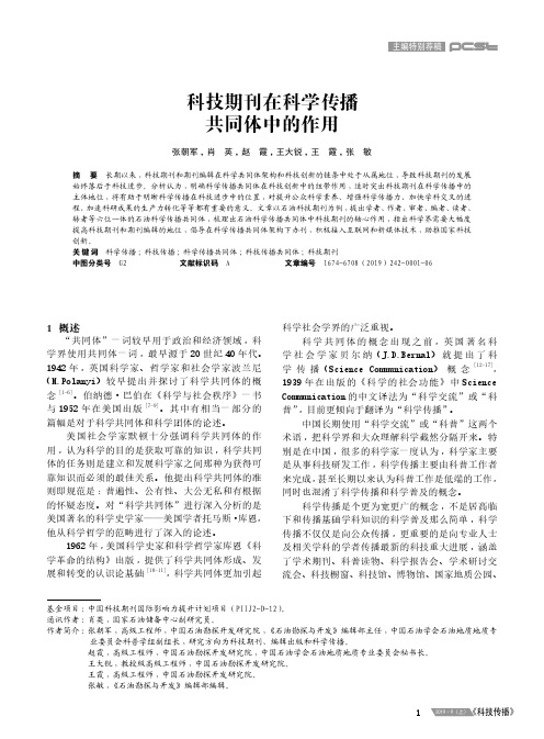 科技期刊在科学传播共同体中的作用