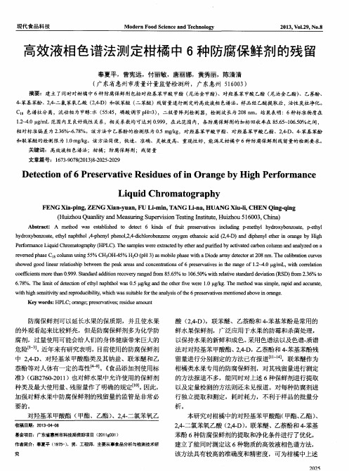 高效液相色谱法测定柑橘中6种防腐保鲜剂的残留