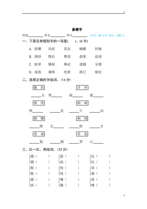 统编人教部编版小学语文四年级下册语文 期末专练：易错字(含答案)