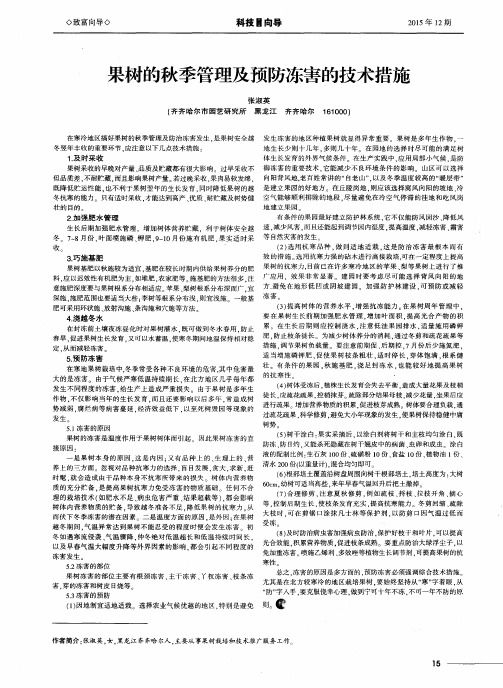 果树的秋季管理及预防冻害的技术措施