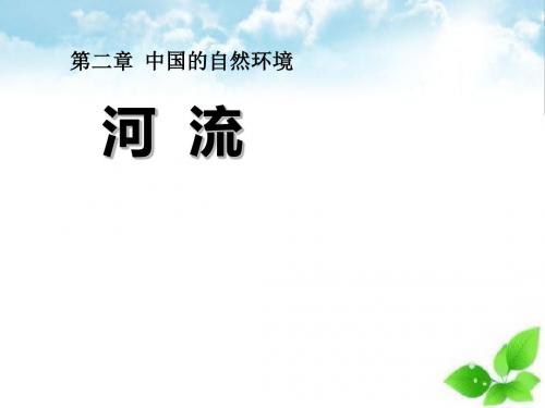 《河流》中国的自然环境PPT课件(自制)