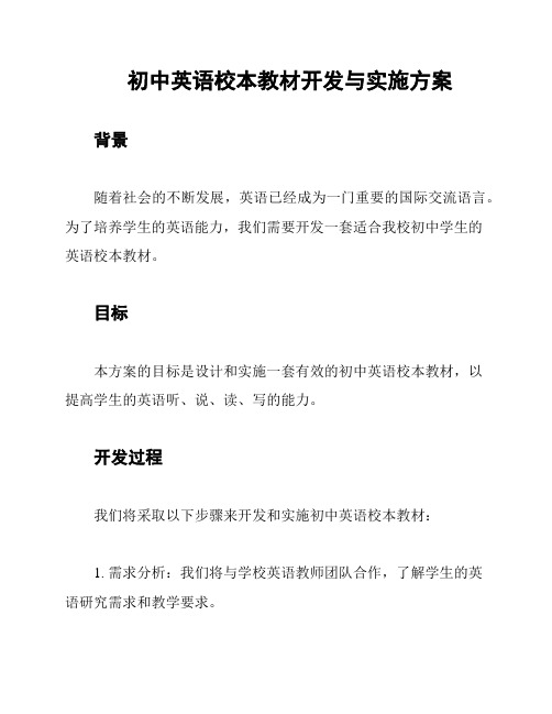 初中英语校本教材开发与实施方案