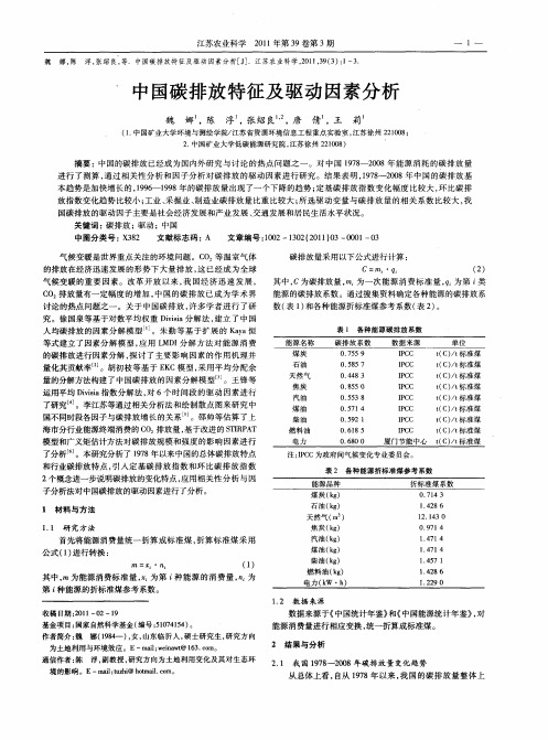 中国碳排放特征及驱动因素分析