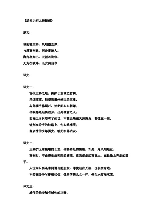 初中语文文言文王勃送杜少府之任蜀州原文和译文含赏析【word版】.doc