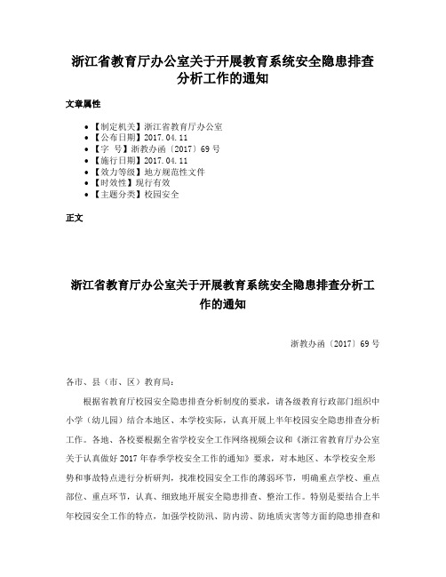 浙江省教育厅办公室关于开展教育系统安全隐患排查分析工作的通知