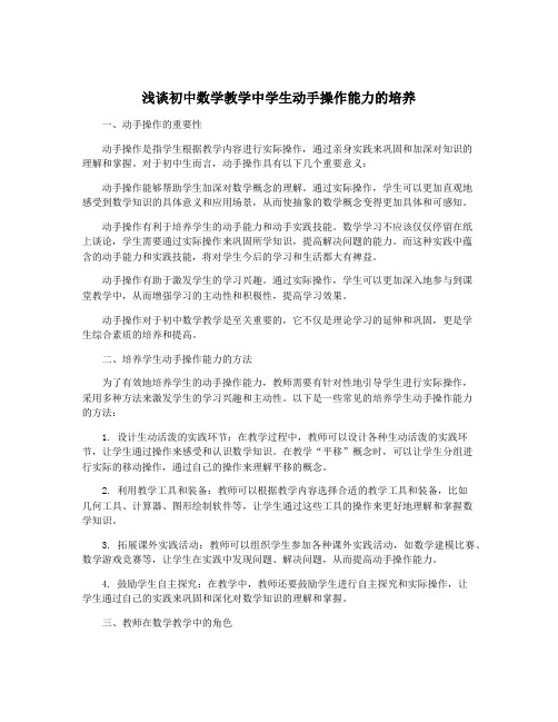 浅谈初中数学教学中学生动手操作能力的培养