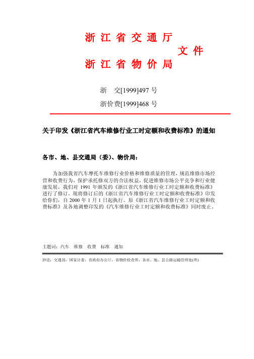 浙江省汽车维修行业工时定额和收费标准