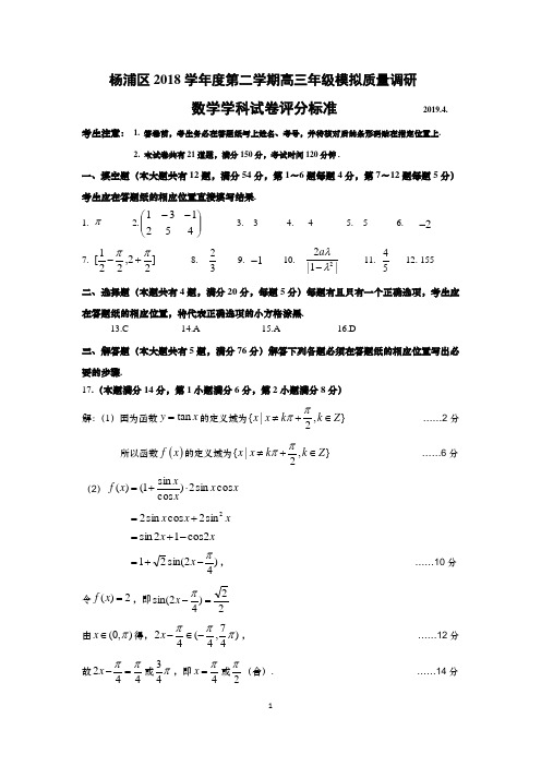 2019年杨浦区高三二模数学答案