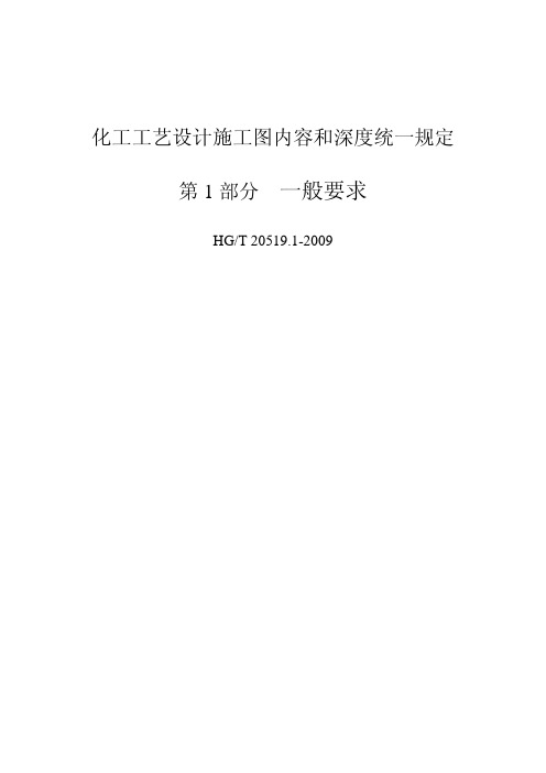 HGT 化工工艺设计施工图内容和深度统一规定