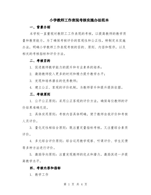 小学教师工作表现考核实施办法范本