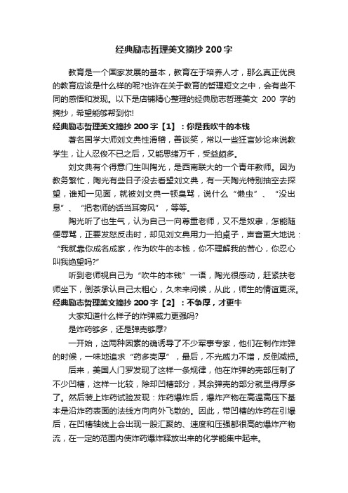 经典励志哲理美文摘抄200字