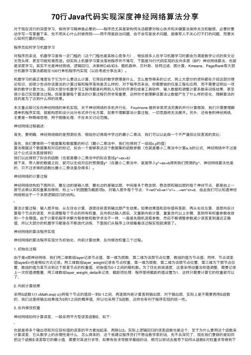 70行Java代码实现深度神经网络算法分享