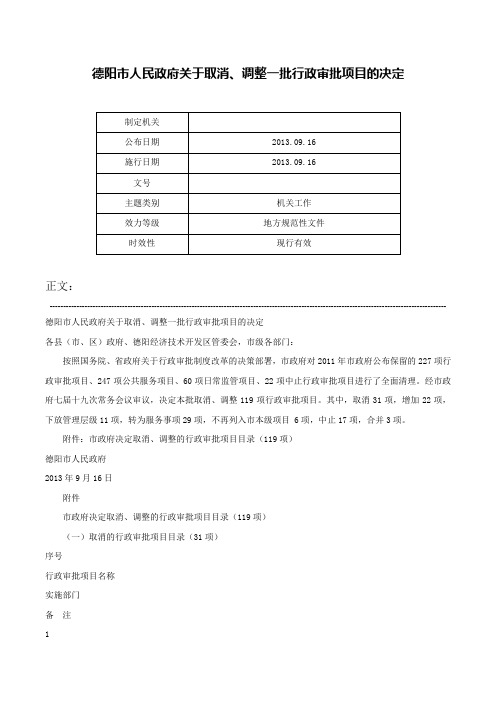 德阳市人民政府关于取消、调整一批行政审批项目的决定-