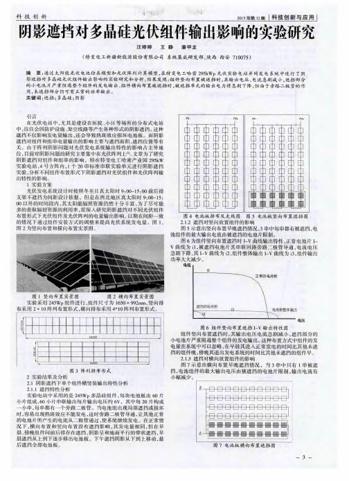 阴影遮挡对多晶硅光伏组件输出影响的实验研究