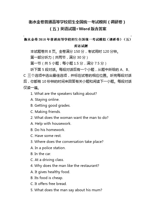 衡水金卷普通高等学校招生全国统一考试模拟（调研卷）（五）英语试题+Word版含答案