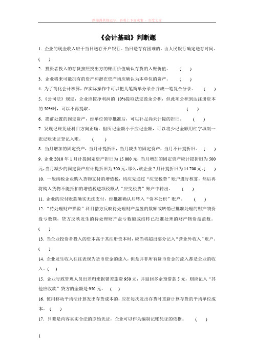 会计从业资格会计基础判断题