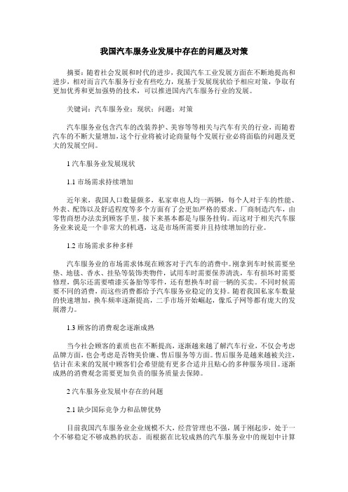 我国汽车服务业发展中存在的问题及对策