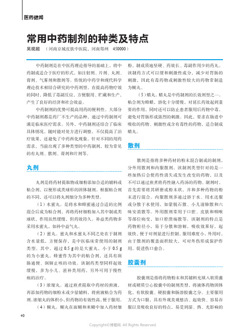 常用中药制剂的种类及特点