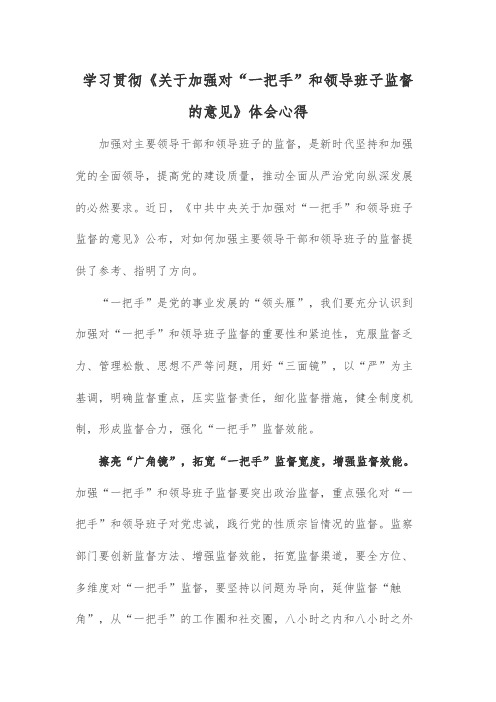 学习贯彻《关于加强对“一把手”和领导班子监督的意见》体会心得