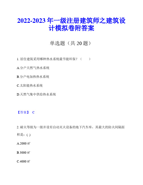 2022-2023年一级注册建筑师之建筑设计模拟卷附答案