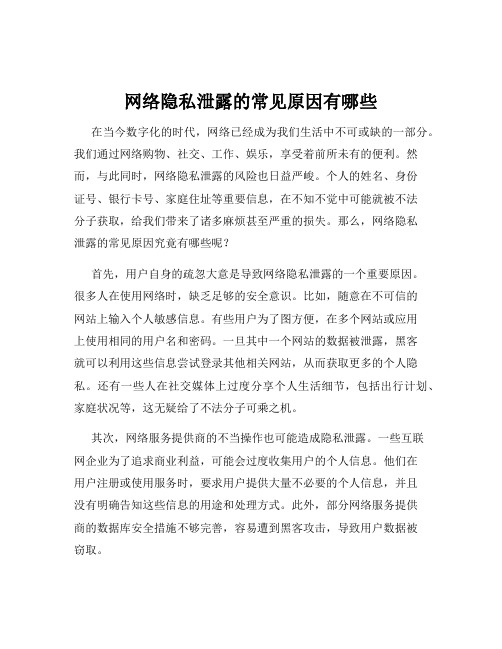 网络隐私泄露的常见原因有哪些