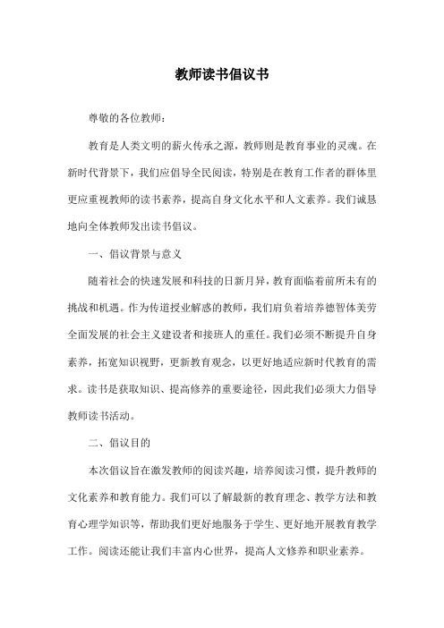 教师读书倡议书