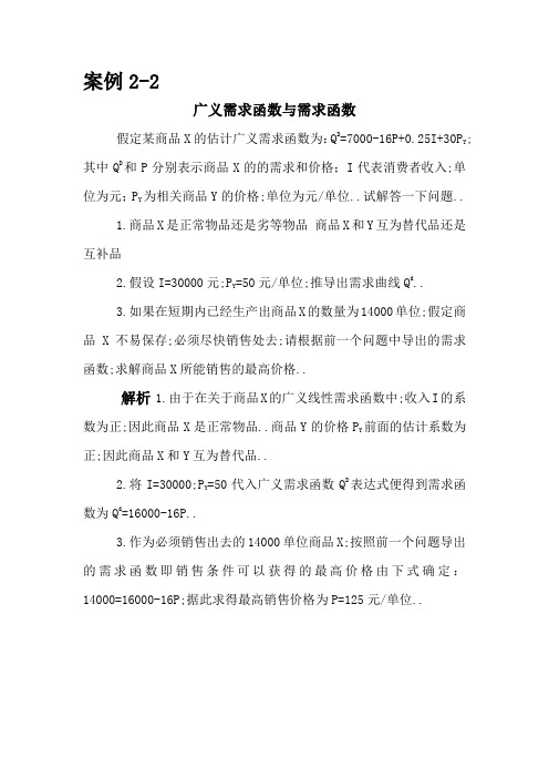 管理经济学案例广义需求函数与需求函数