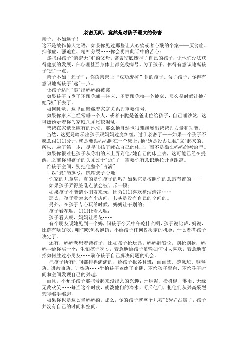 亲密无间,竟然是对孩子最大的伤害