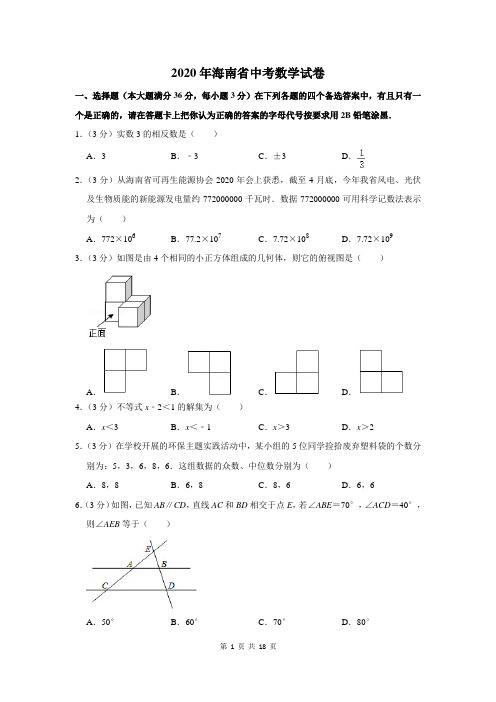 2020海南省中考数学试卷及答案解析