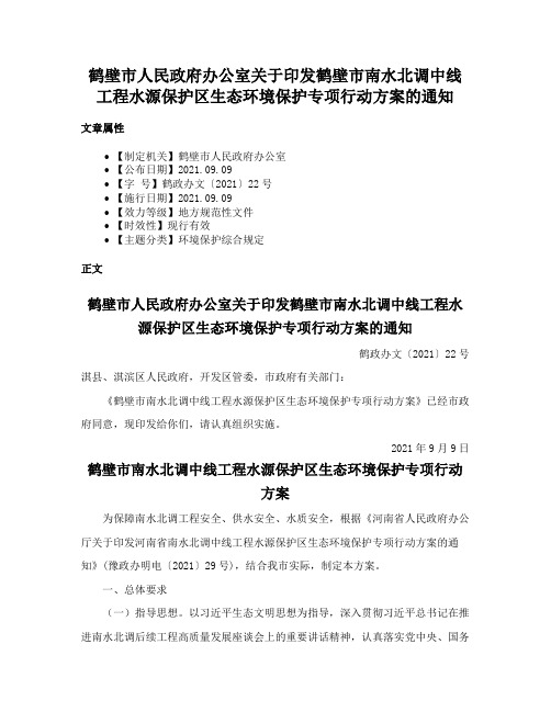 鹤壁市人民政府办公室关于印发鹤壁市南水北调中线工程水源保护区生态环境保护专项行动方案的通知