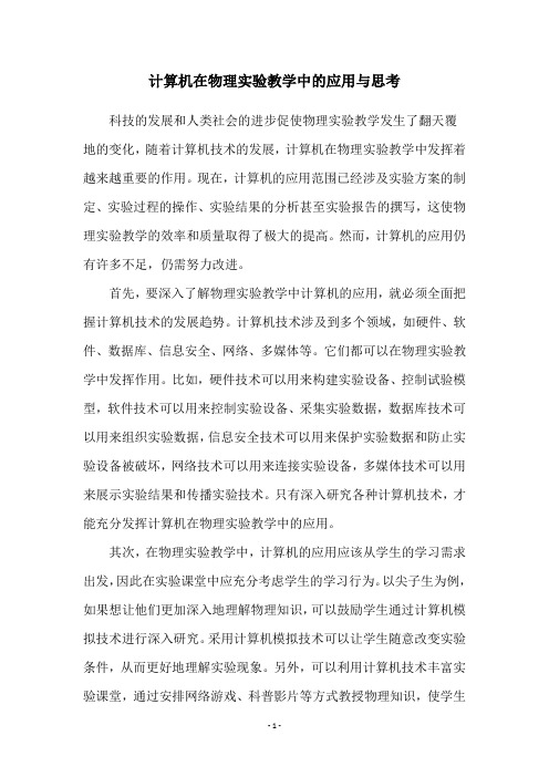 计算机在物理实验教学中的应用与思考