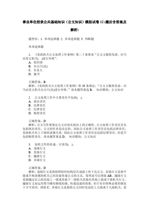 事业单位招录公共基础知识(公文知识)模拟试卷12(题后含答案及解析)