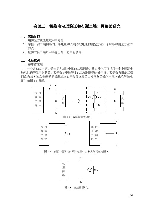 电工实验三  戴维南定理和有源二端网络的研究