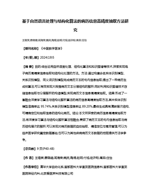 基于自然语言处理与结构化算法的病历信息高精度抽取方法研究