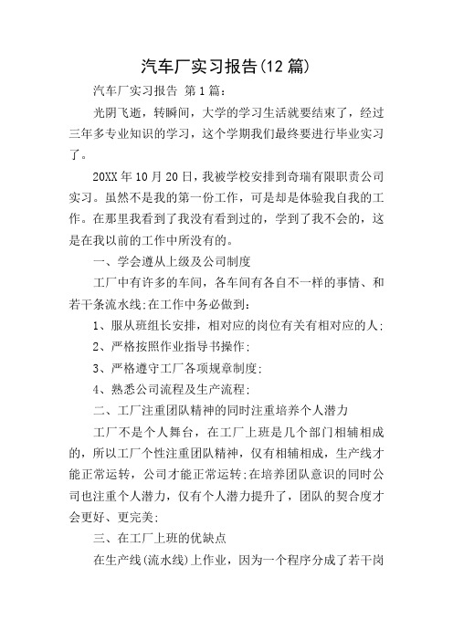 汽车厂实习报告(12篇)