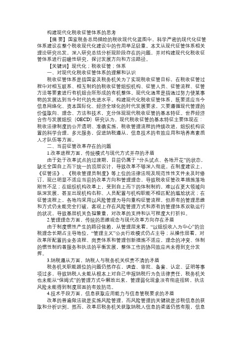 构建现代化税收征管体系的思考