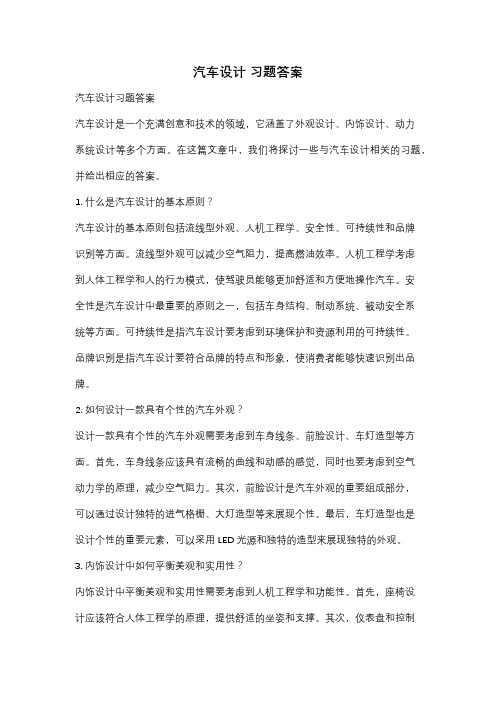 汽车设计 习题答案