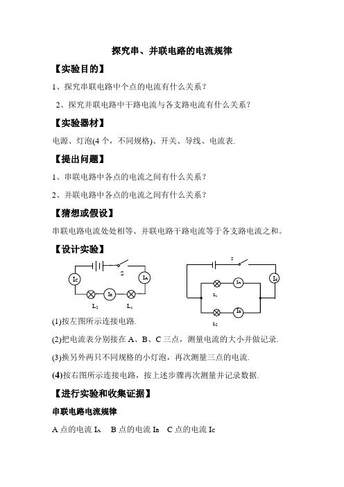 探究串、并联电路的电流规律